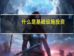 什么是基础设施投资