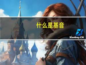 什么是基音