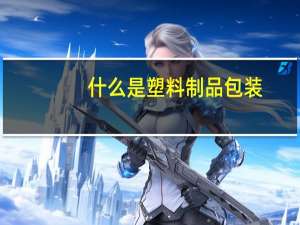 什么是塑料制品包装