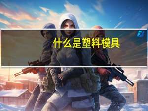 什么是塑料模具