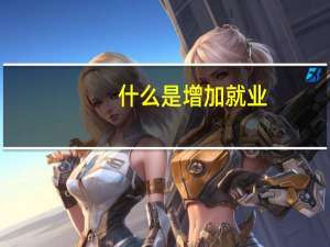 什么是增加就业