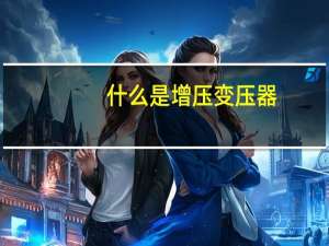 什么是增压变压器