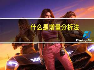 什么是增量分析法