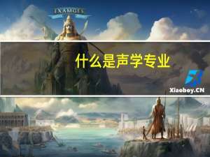 什么是声学专业