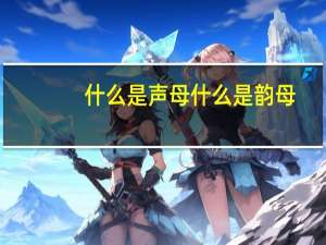 什么是声母什么是韵母（什么是声母）