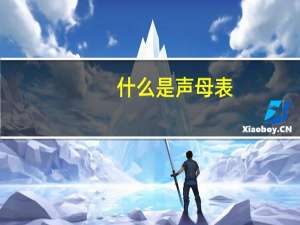什么是声母表