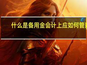 什么是备用金会计上应如何管理