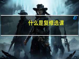 什么是复修选课