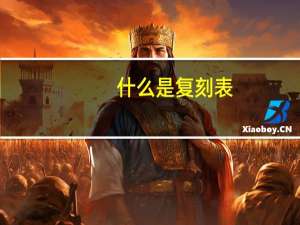 什么是复刻表