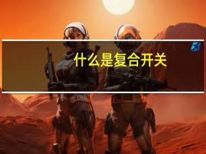 什么是复合开关