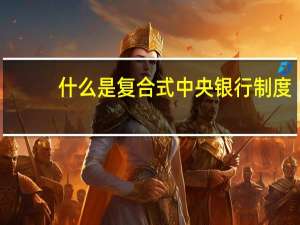 什么是复合式中央银行制度