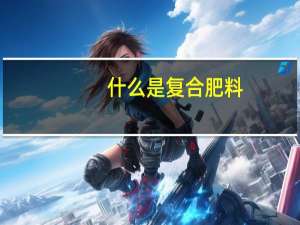 什么是复合肥料