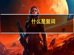 什么是复词