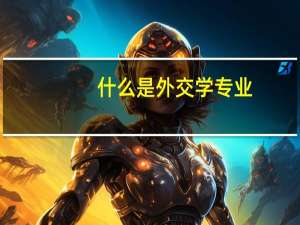 什么是外交学专业