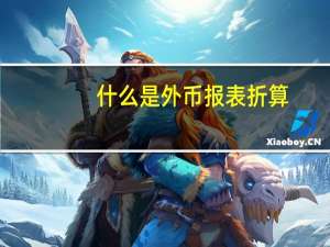 什么是外币报表折算