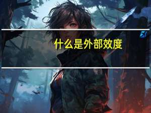 什么是外部效度