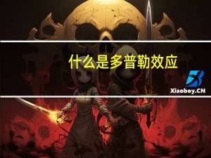 什么是多普勒效应
