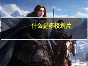 什么是多校划片