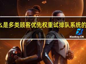 什么是多类顾客优先权重试排队系统的研究介绍