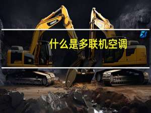 什么是多联机空调