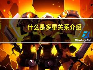 什么是多重关系介绍