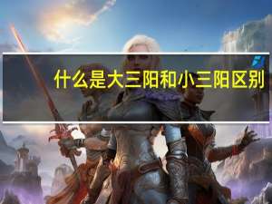 什么是大三阳和小三阳区别（小三阳和大三阳哪个严重?）