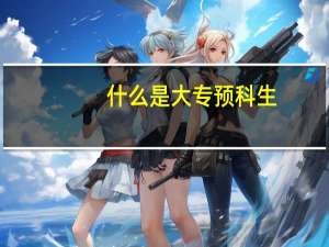 什么是大专预科生