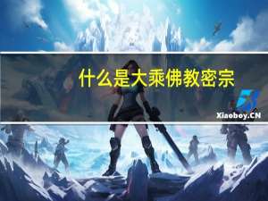 什么是大乘佛教密宗