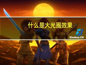 什么是大光圈效果（什么是大光圈）