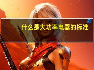 什么是大功率电器的标准