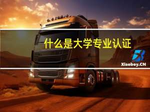 什么是大学专业认证