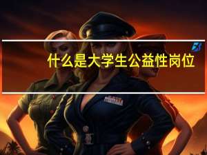 什么是大学生公益性岗位