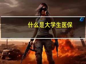什么是大学生医保