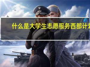 什么是大学生志愿服务西部计划