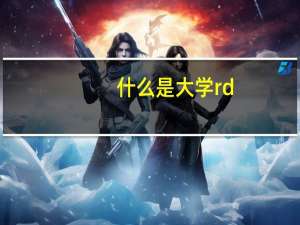 什么是大学rd