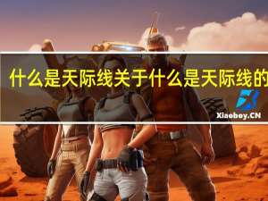 什么是天际线 关于什么是天际线的介绍