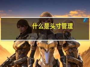 什么是头寸管理（什么是头寸）