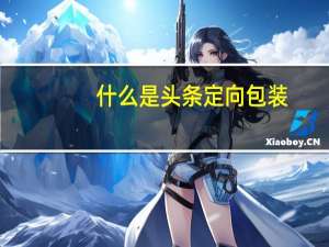 什么是头条定向包装