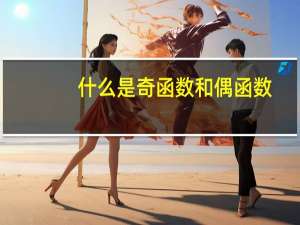 什么是奇函数和偶函数