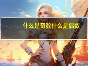 什么是奇数什么是偶数
