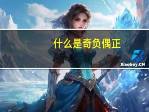 什么是奇负偶正