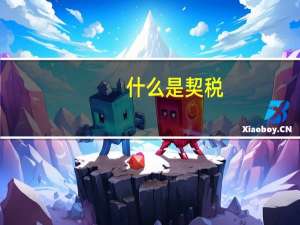 什么是契税_