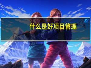 什么是好项目管理