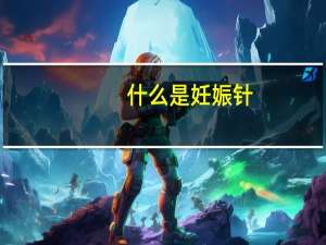 什么是妊娠针（什么是妊娠反应）