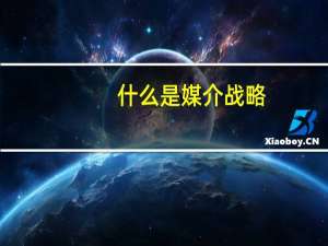 什么是媒介战略