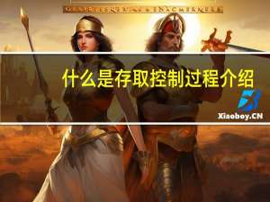 什么是存取控制过程介绍