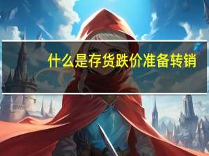 什么是存货跌价准备转销