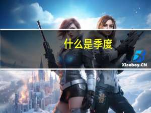 什么是季度