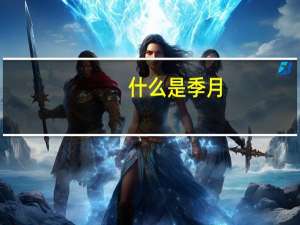 什么是季月