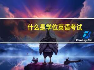 什么是学位英语考试